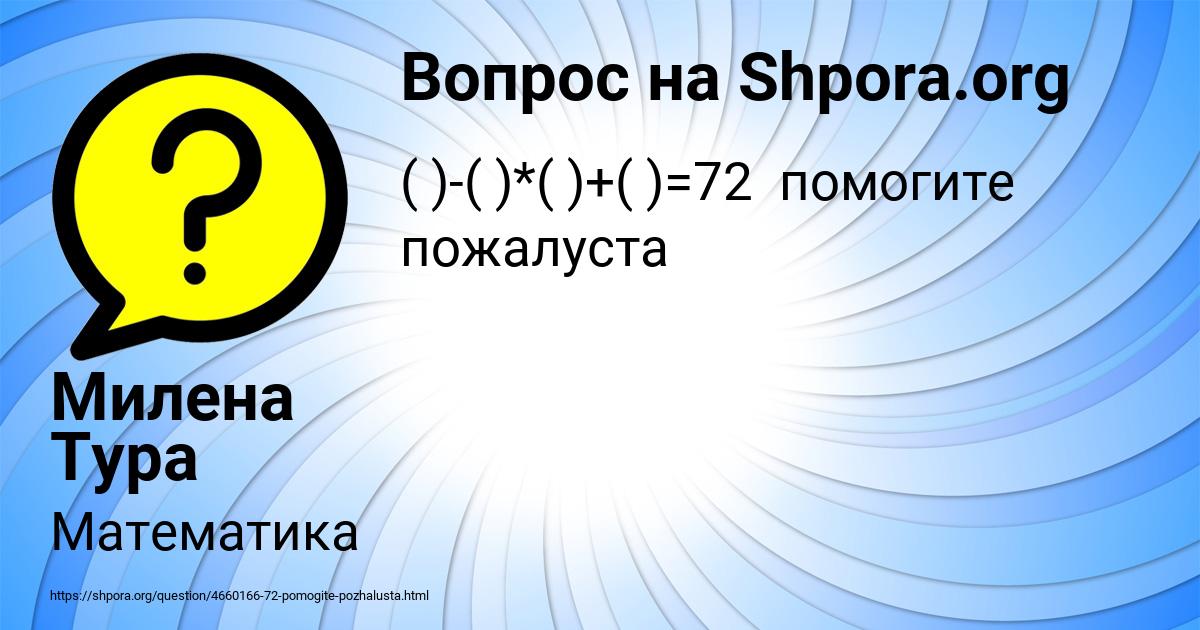 Картинка с текстом вопроса от пользователя Милена Тура