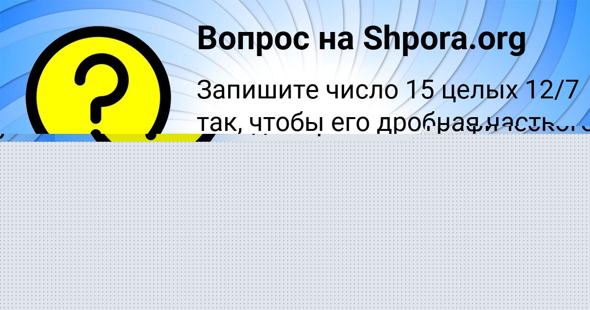 Картинка с текстом вопроса от пользователя Ангелина Бычкова