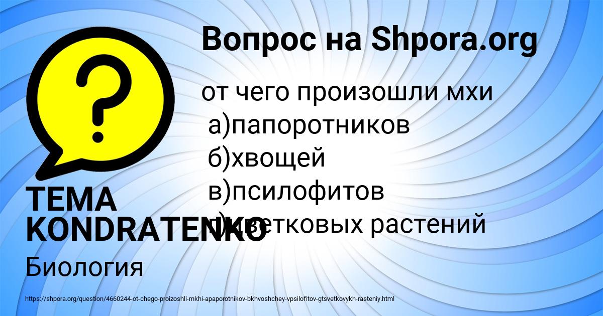 Картинка с текстом вопроса от пользователя TEMA KONDRATENKO