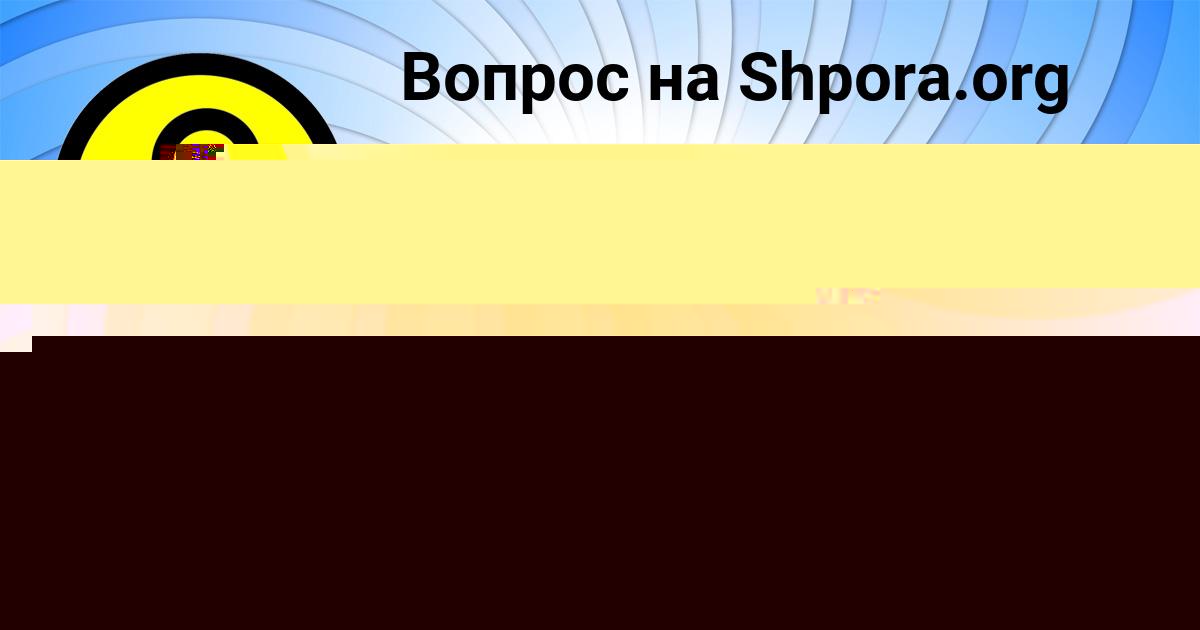 Картинка с текстом вопроса от пользователя Taras Popov