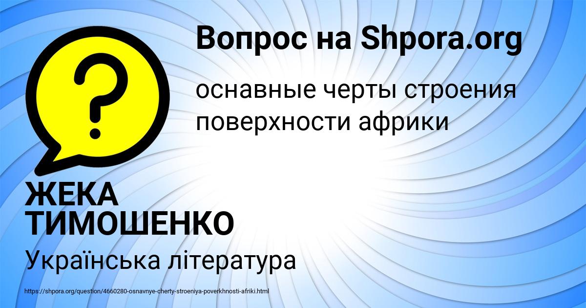 Картинка с текстом вопроса от пользователя ЖЕКА ТИМОШЕНКО