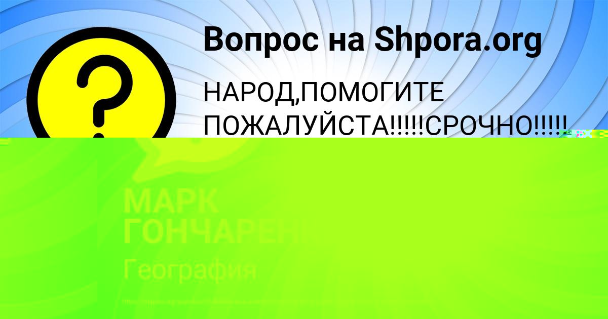 Картинка с текстом вопроса от пользователя KSENIYA LEONENKO