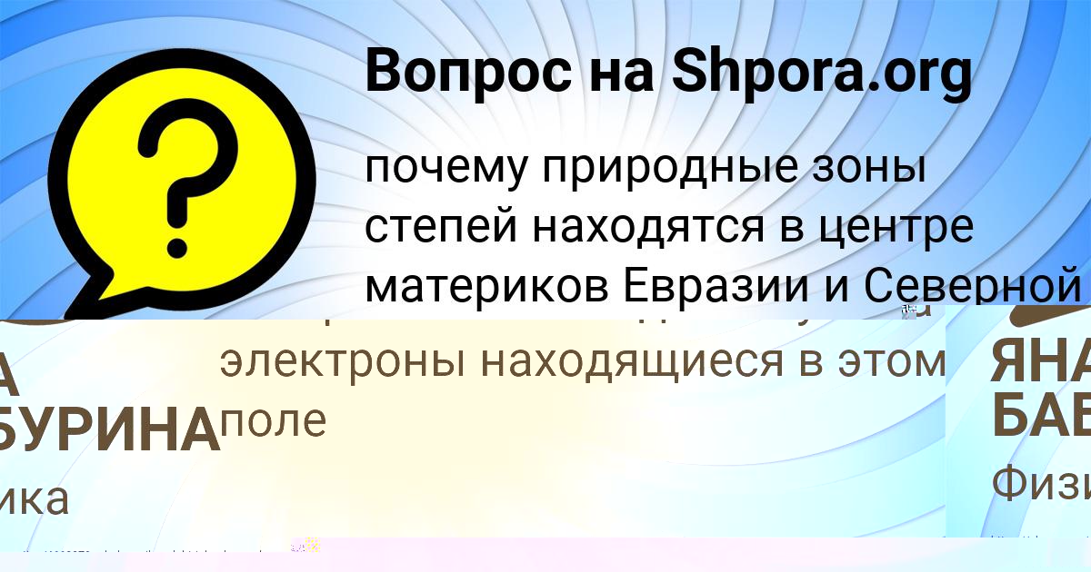 Картинка с текстом вопроса от пользователя ЯНА БАБУРИНА