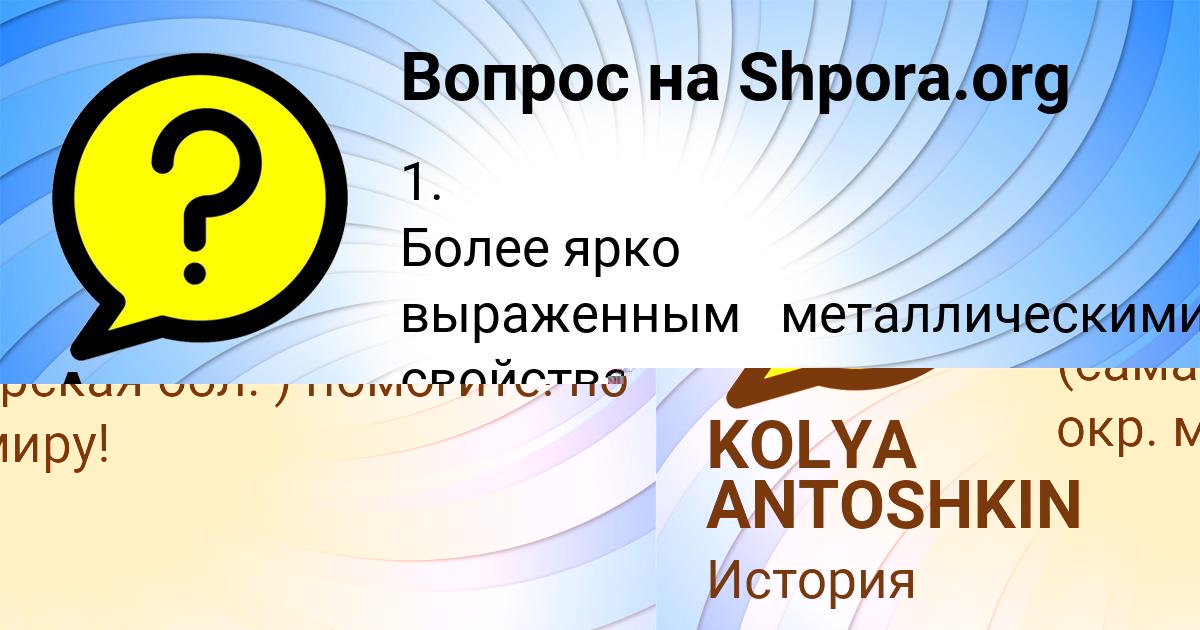 Картинка с текстом вопроса от пользователя KOLYA ANTOSHKIN