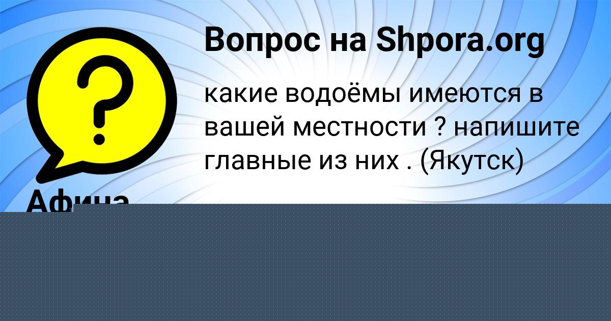 Картинка с текстом вопроса от пользователя Афина Бедарева