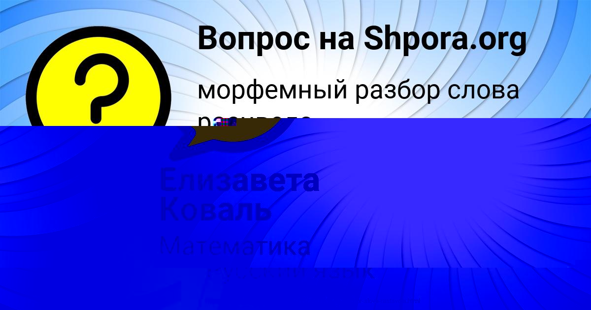 Картинка с текстом вопроса от пользователя НИКОЛАЙ ШЕВЧЕНКО