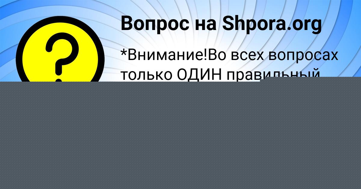 Картинка с текстом вопроса от пользователя Алена Гуреева