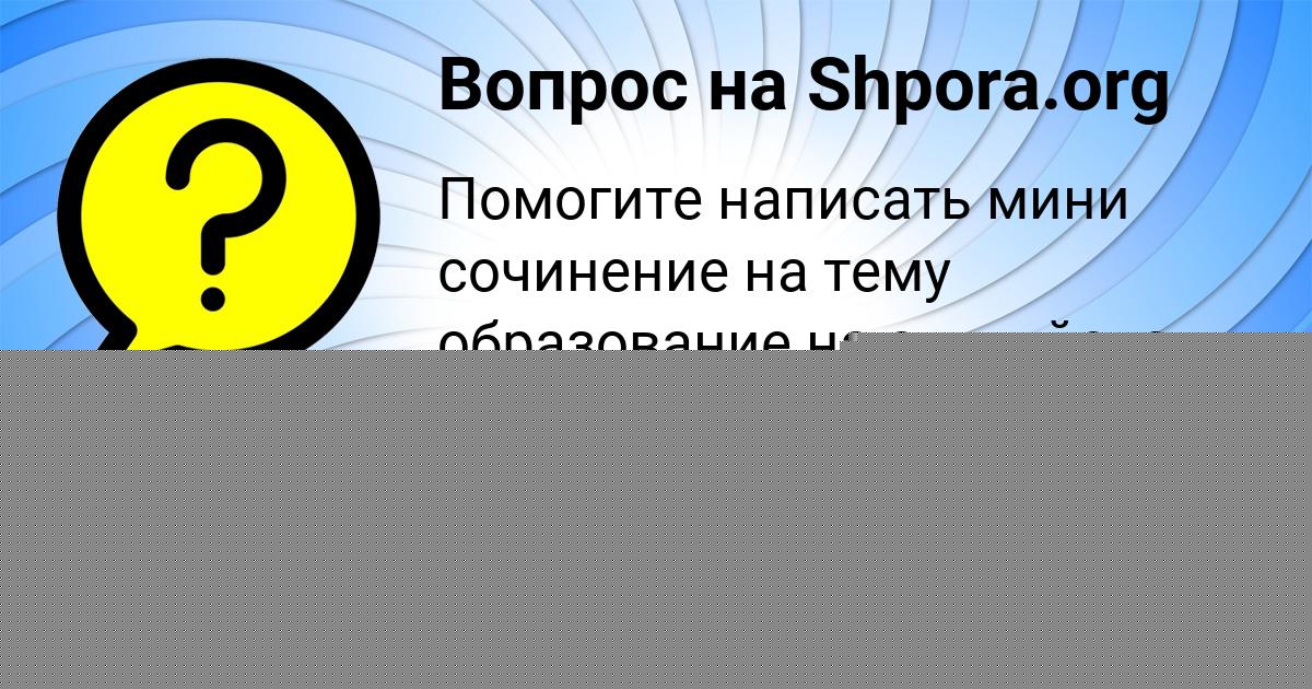 Картинка с текстом вопроса от пользователя Маргарита Поташева