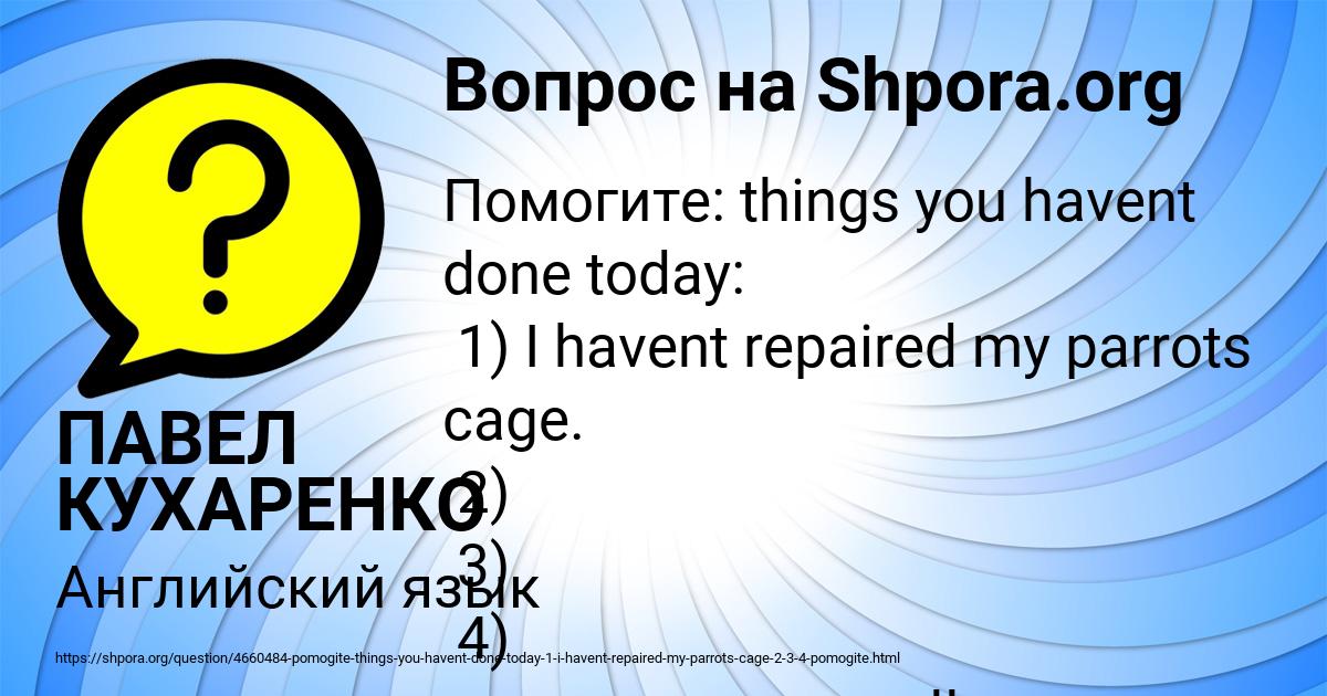 Картинка с текстом вопроса от пользователя ПАВЕЛ КУХАРЕНКО