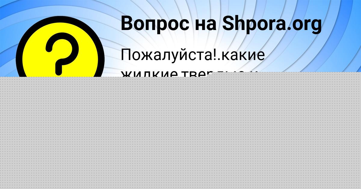 Картинка с текстом вопроса от пользователя КСЮХА КОВАЛЕНКО