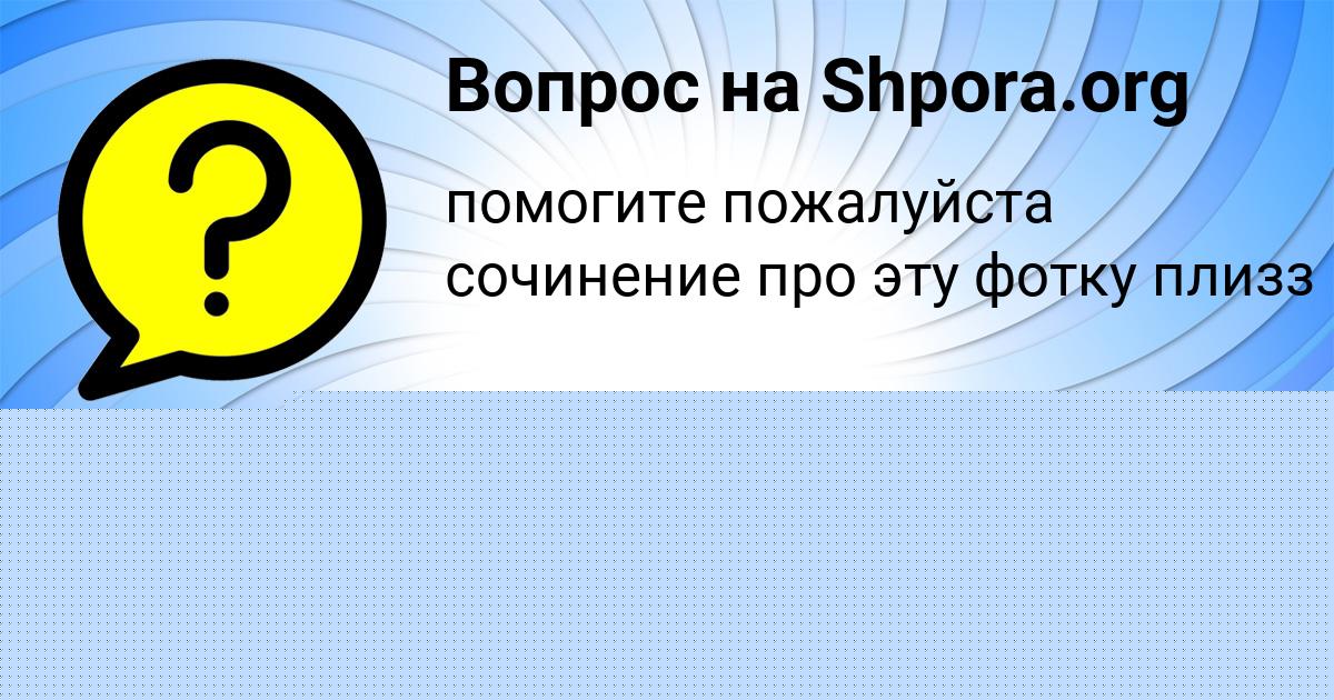 Картинка с текстом вопроса от пользователя ева ева