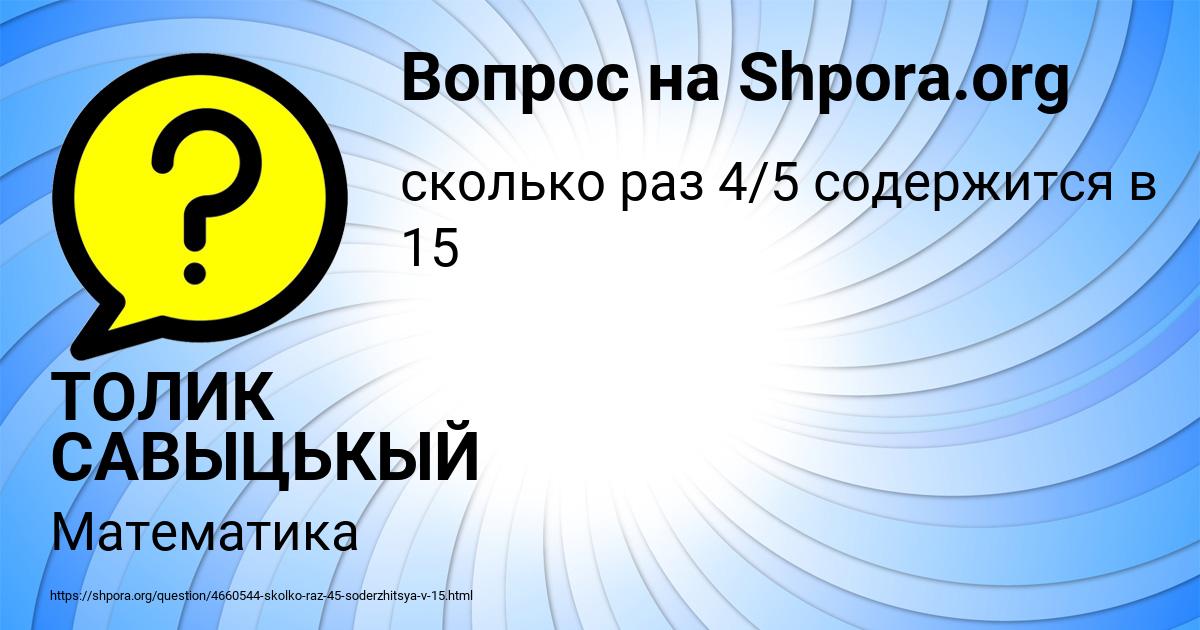 Картинка с текстом вопроса от пользователя ТОЛИК САВЫЦЬКЫЙ