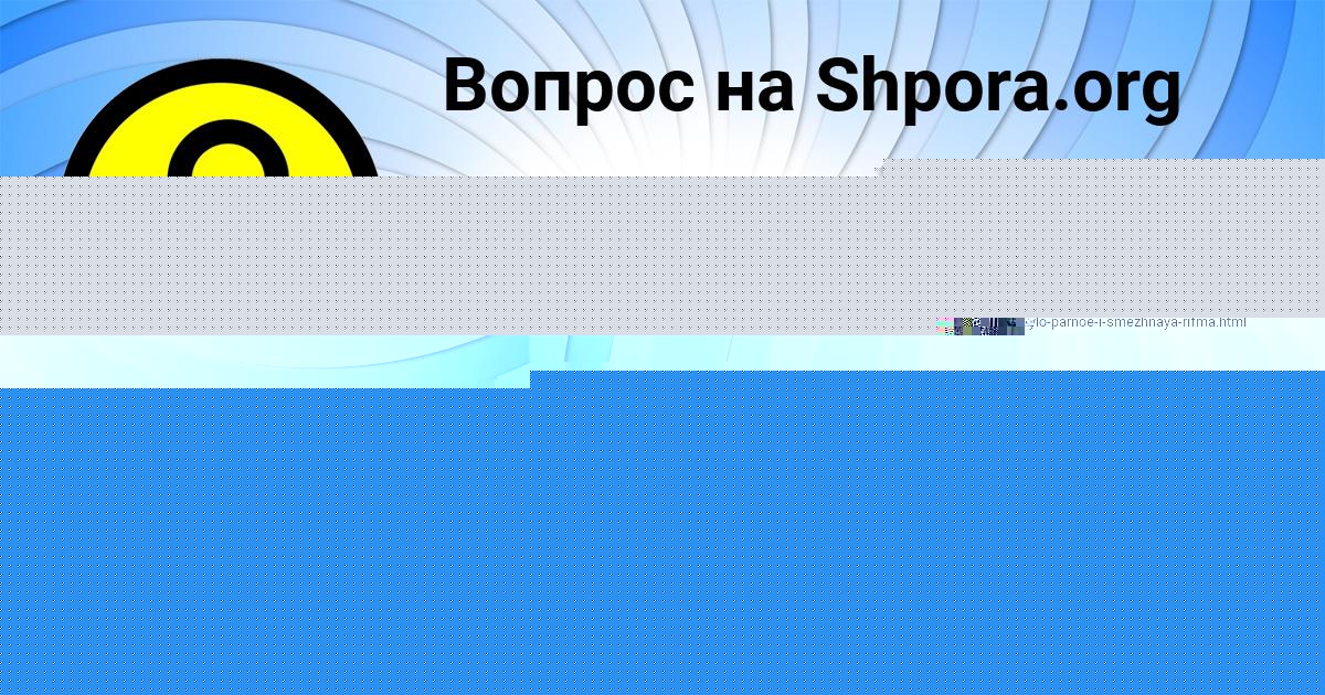 Картинка с текстом вопроса от пользователя Данил Власов