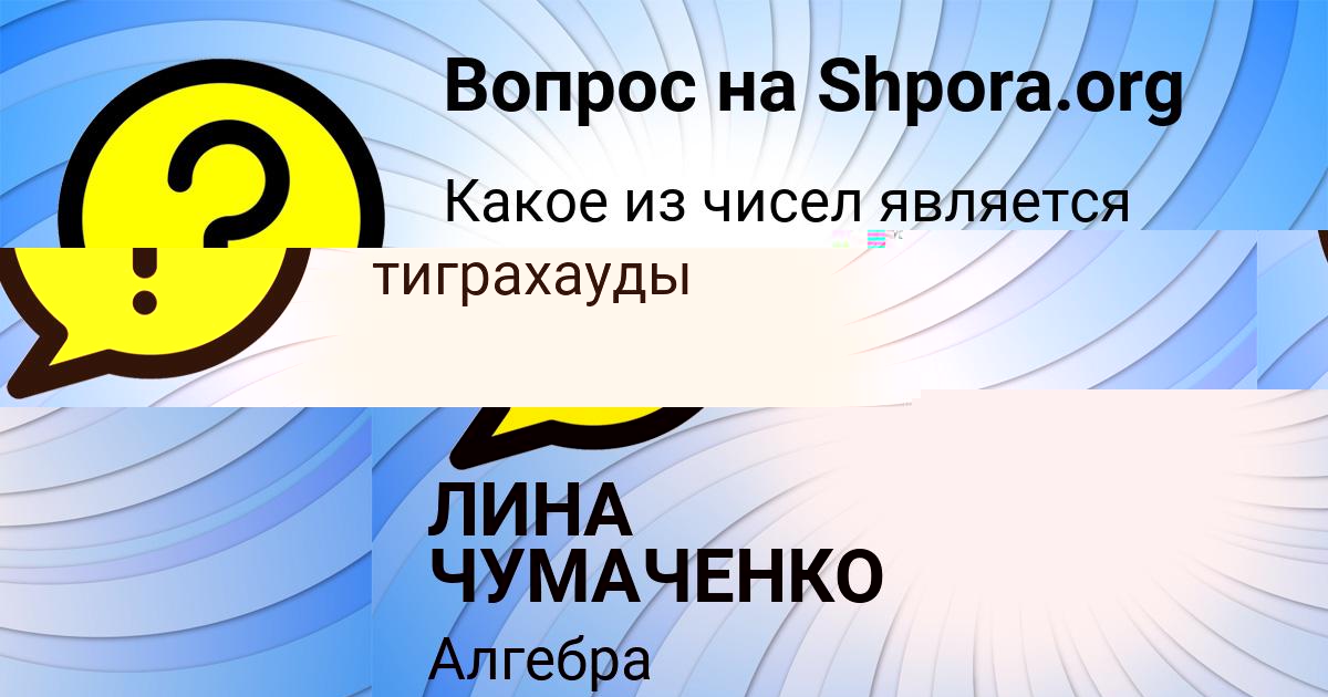 Картинка с текстом вопроса от пользователя ЛИНА ЧУМАЧЕНКО