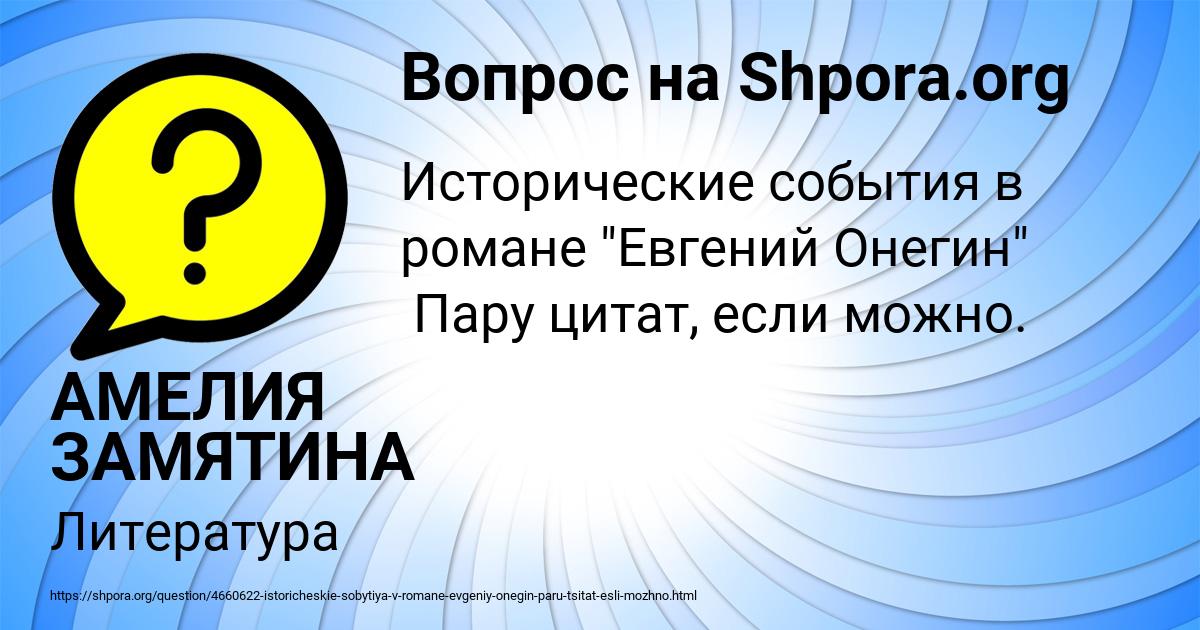 Картинка с текстом вопроса от пользователя АМЕЛИЯ ЗАМЯТИНА