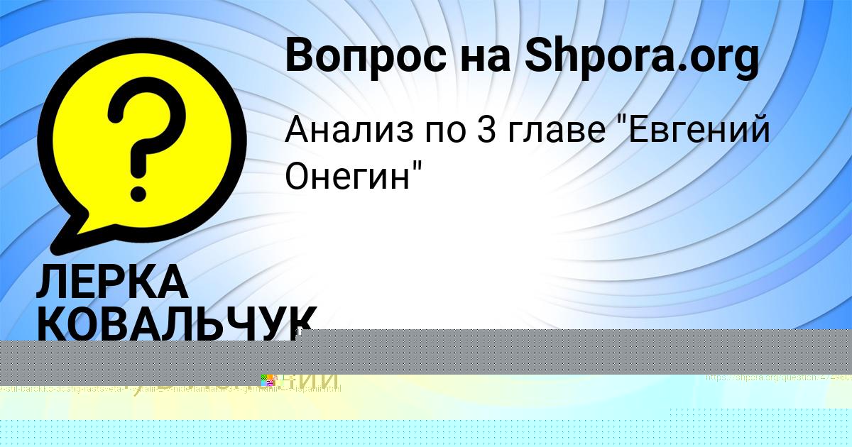 Картинка с текстом вопроса от пользователя ЛЕРКА КОВАЛЬЧУК