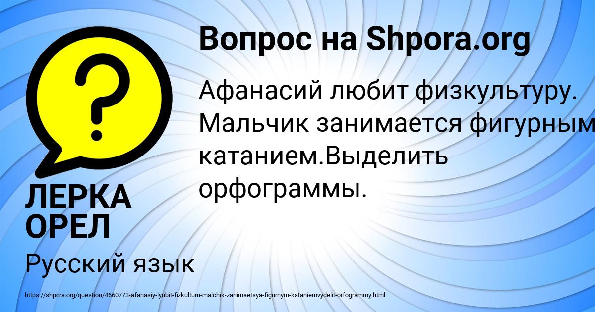 Картинка с текстом вопроса от пользователя ЛЕРКА ОРЕЛ