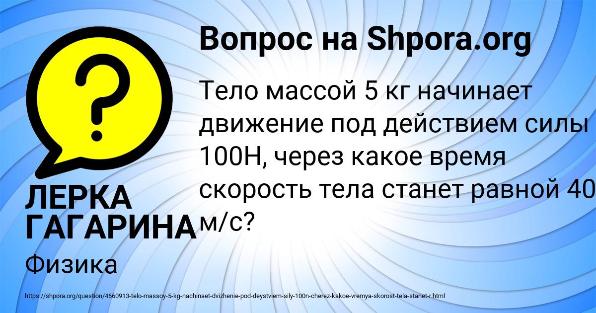 Картинка с текстом вопроса от пользователя ЛЕРКА ГАГАРИНА