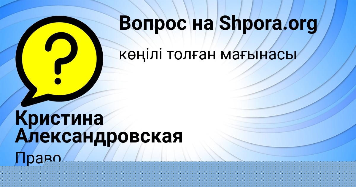 Картинка с текстом вопроса от пользователя Софья Руденко