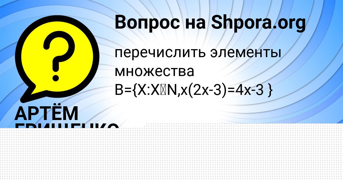 Картинка с текстом вопроса от пользователя Вероника Антоненко