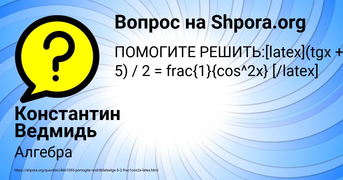 Картинка с текстом вопроса от пользователя Константин Ведмидь
