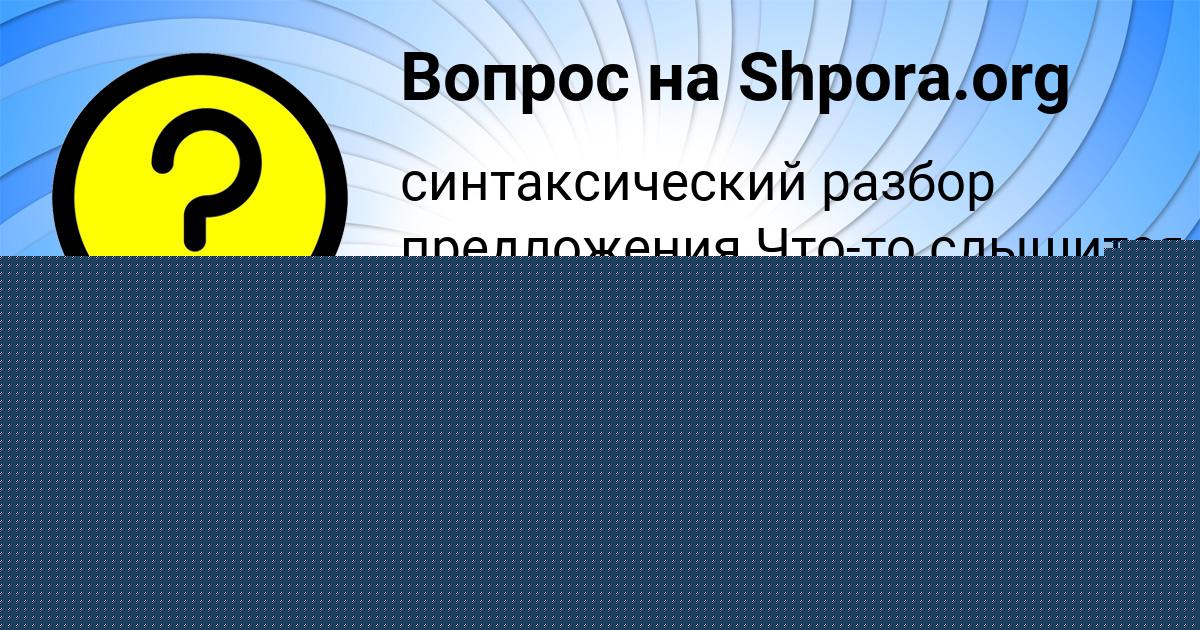 Картинка с текстом вопроса от пользователя Дашка Бакулева