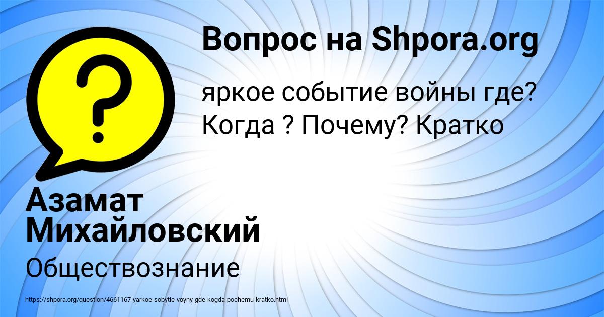 Картинка с текстом вопроса от пользователя Азамат Михайловский