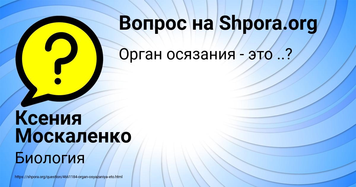 Картинка с текстом вопроса от пользователя Ксения Москаленко