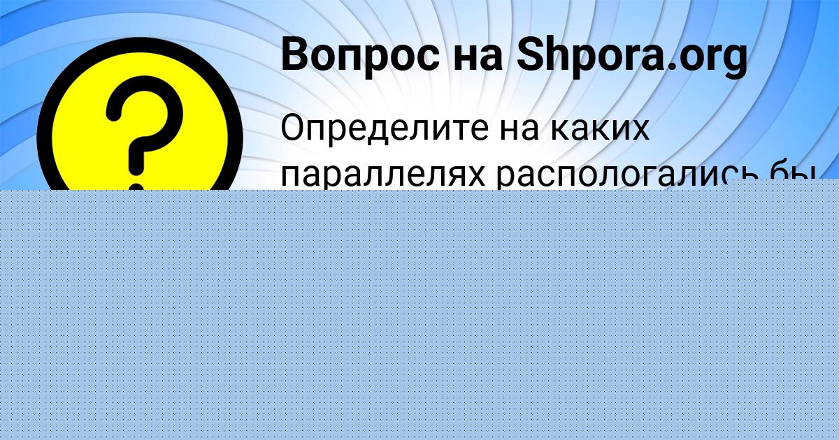 Картинка с текстом вопроса от пользователя СОФЬЯ ПОТОЦЬКАЯ