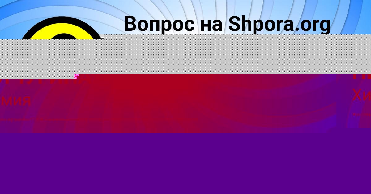 Картинка с текстом вопроса от пользователя Румия Кухаренко
