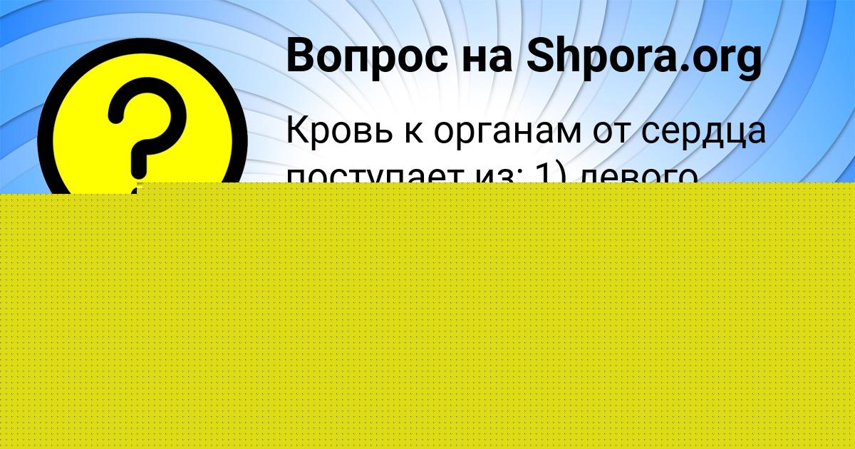 Картинка с текстом вопроса от пользователя Женя Козлов