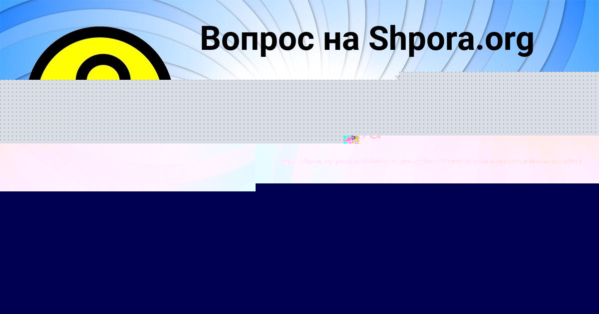 Картинка с текстом вопроса от пользователя МАЛИКА КУПРИЯНОВА