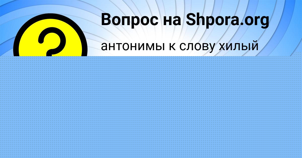 Картинка с текстом вопроса от пользователя ЛАРИСА ФЕДОСЕНКО