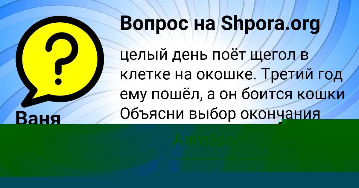 Картинка с текстом вопроса от пользователя Ваня Вишневский