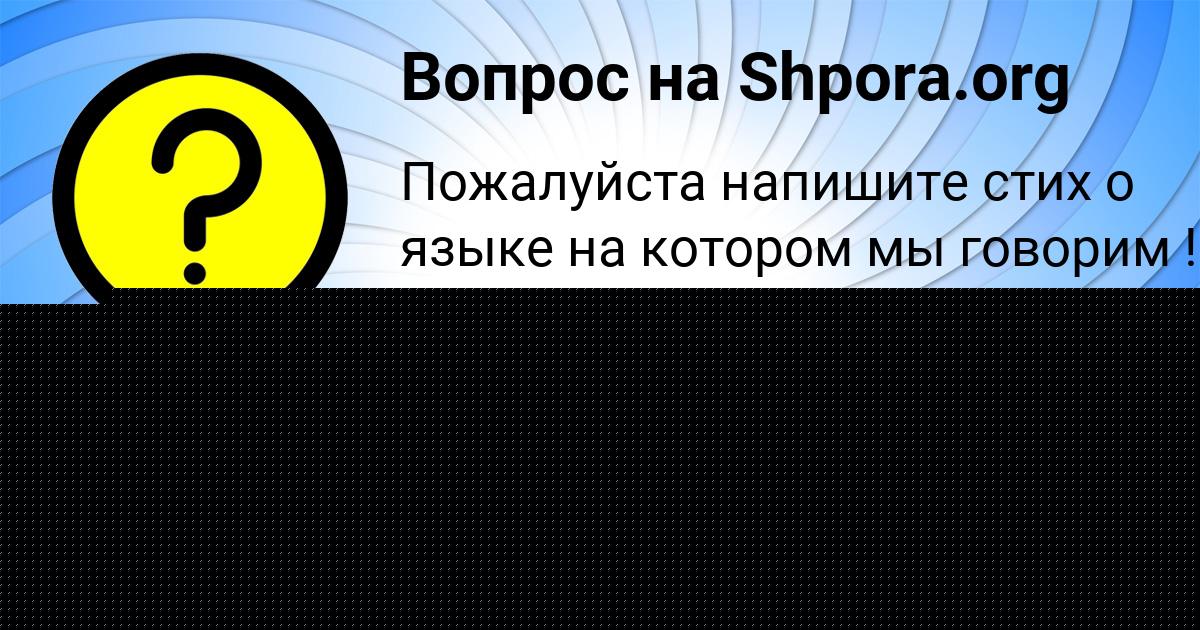 Картинка с текстом вопроса от пользователя Маша Луговская
