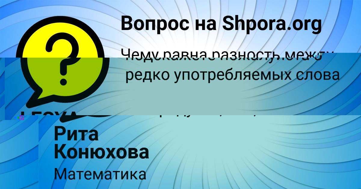Картинка с текстом вопроса от пользователя Рита Конюхова