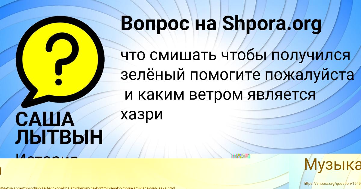 Картинка с текстом вопроса от пользователя САША ЛЫТВЫН