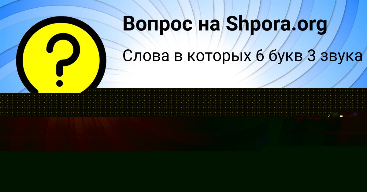 Картинка с текстом вопроса от пользователя Егорка Кочкин