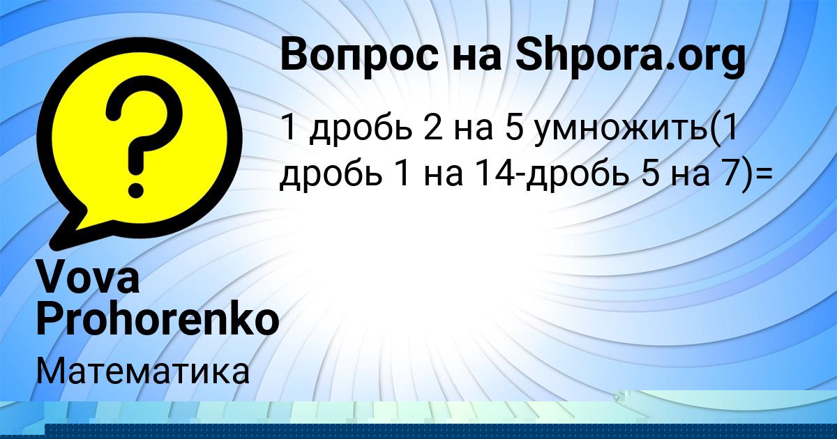 Картинка с текстом вопроса от пользователя Vova Prohorenko