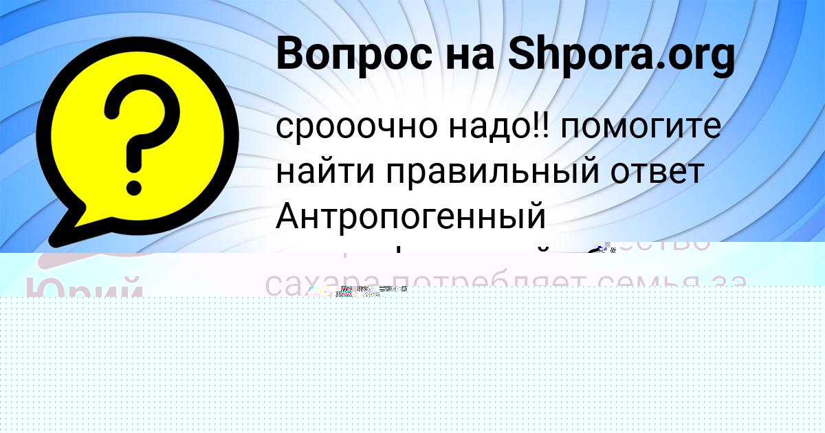 Картинка с текстом вопроса от пользователя Юрий Пысаренко
