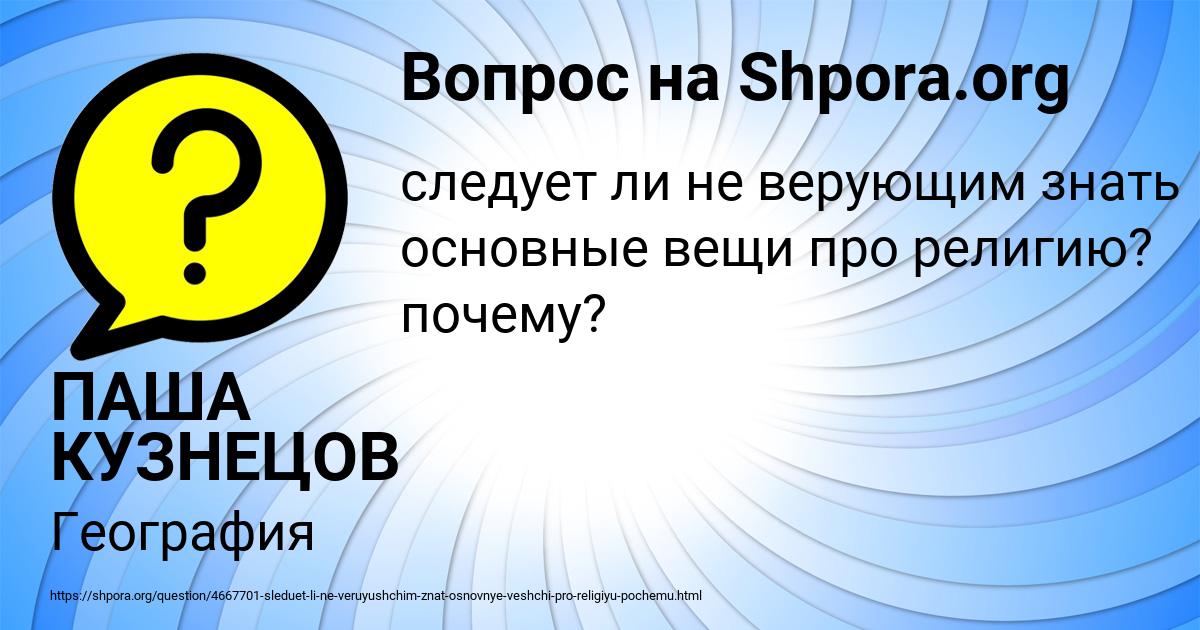 Картинка с текстом вопроса от пользователя ПАША КУЗНЕЦОВ