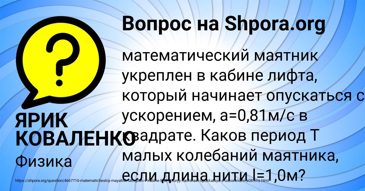 Картинка с текстом вопроса от пользователя ЯРИК КОВАЛЕНКО