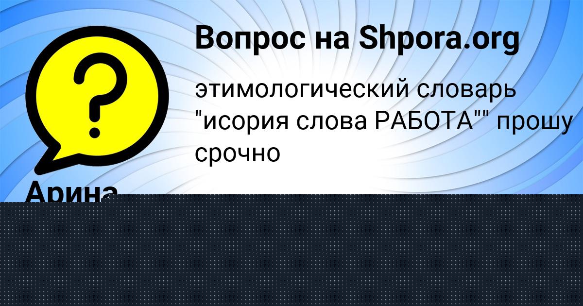 Картинка с текстом вопроса от пользователя Манана Воробей