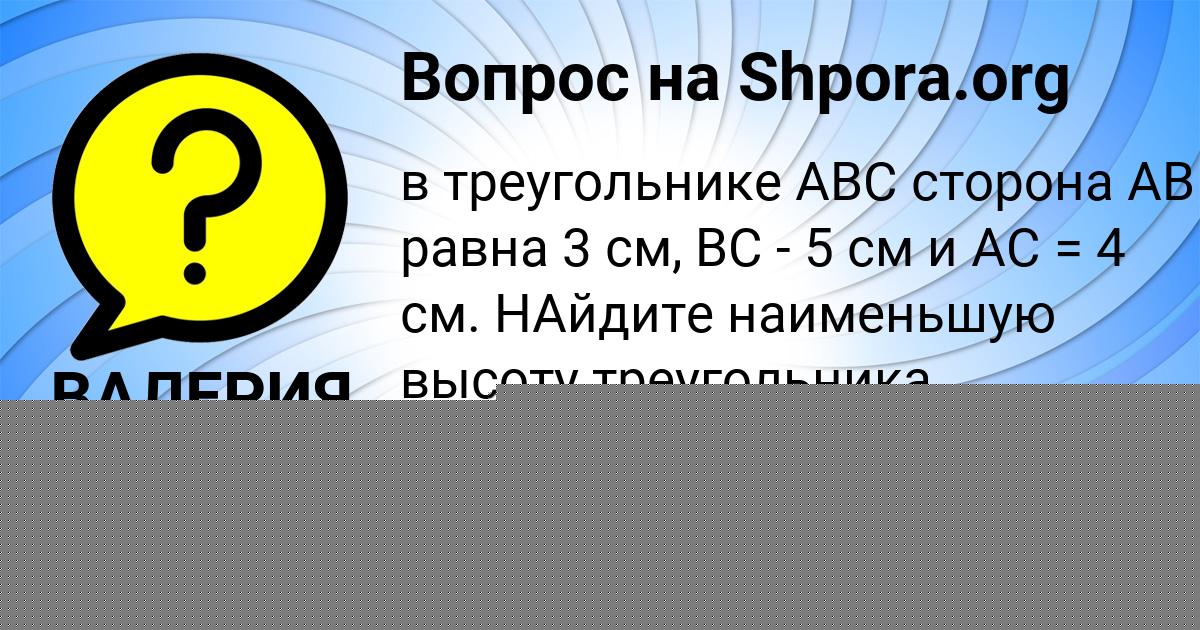 Картинка с текстом вопроса от пользователя ВАЛЕРИЯ САВЫЦЬКАЯ