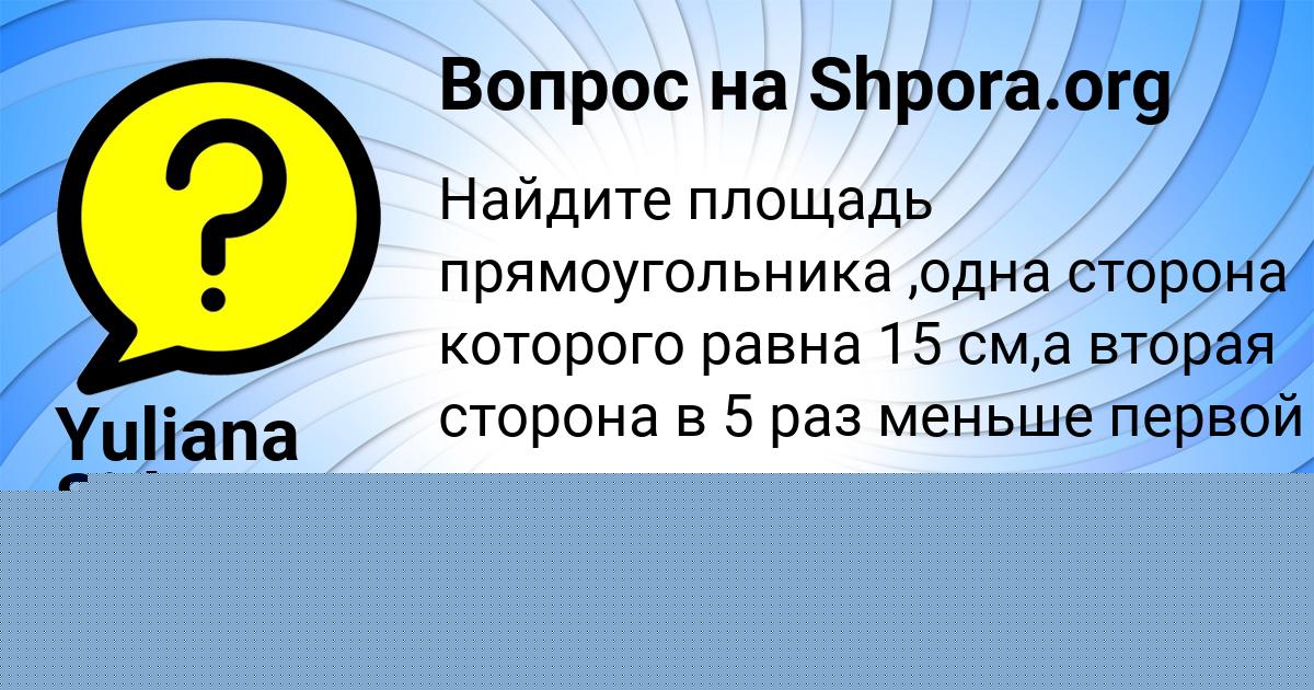 Картинка с текстом вопроса от пользователя Даша Михайловская