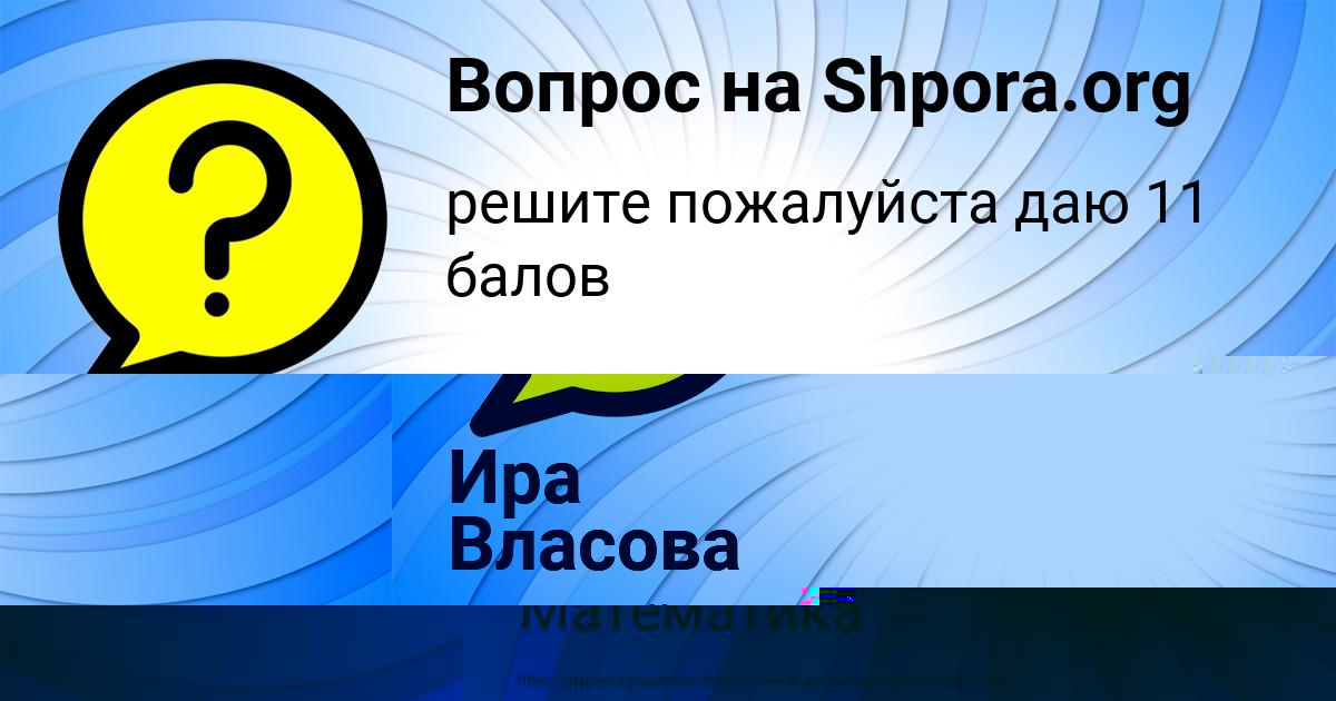 Картинка с текстом вопроса от пользователя Ира Власова