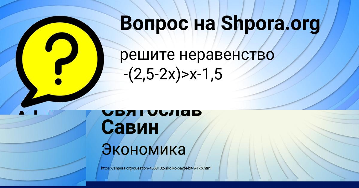 Картинка с текстом вопроса от пользователя Святослав Савин