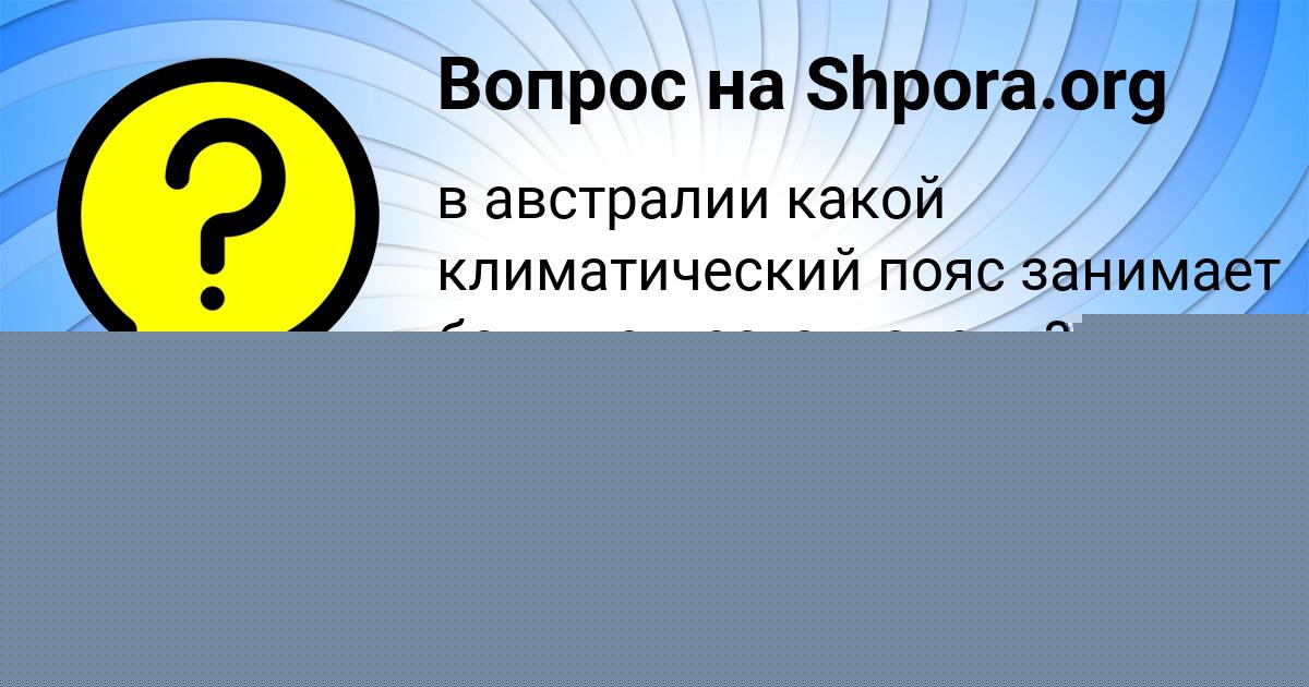 Картинка с текстом вопроса от пользователя Мадина Лаврова