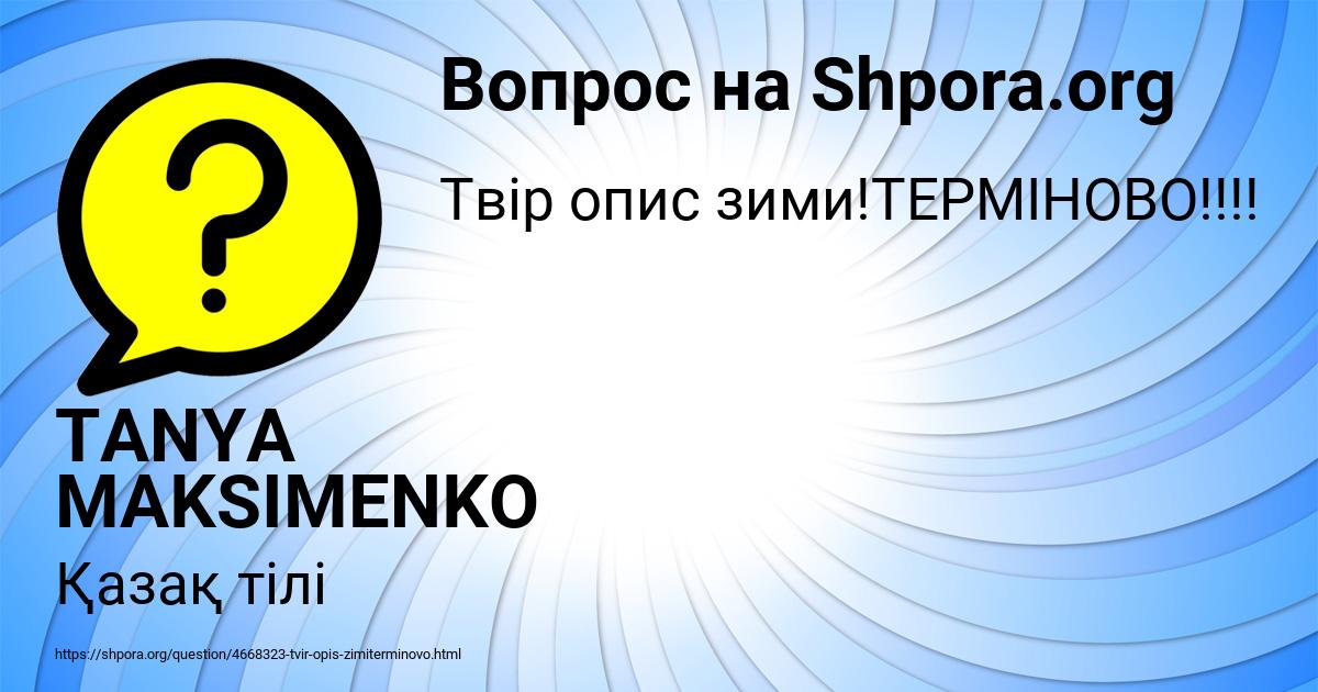 Картинка с текстом вопроса от пользователя TANYA MAKSIMENKO