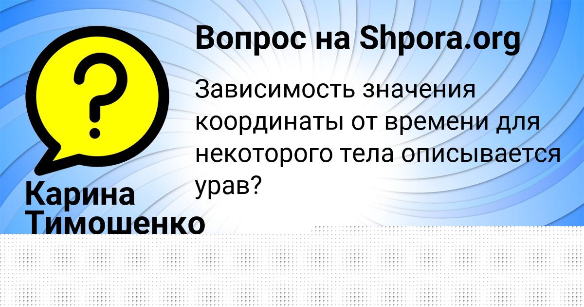 Картинка с текстом вопроса от пользователя Бодя Гришин